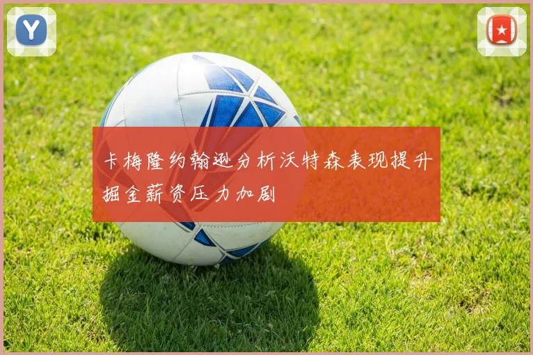 卡梅隆约翰逊分析沃特森表现提升掘金薪资压力加剧